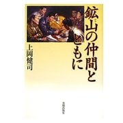鉱山(ヤマ)の仲間とともに [単行本]