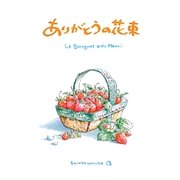 ありがとうの花束―Le Bouquet avec Merci [単行本]