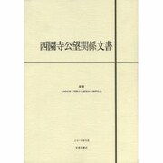 西園寺公望関係文書 [単行本]