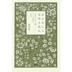 涙の谷にも花咲き乱れ―私のキリスト教、ドイツ留学、日本 [単行本]