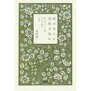 涙の谷にも花咲き乱れ―私のキリスト教、ドイツ留学、日本 [単行本]