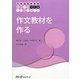作文教材を作る(日本語教育叢書 つくる) [単行本]