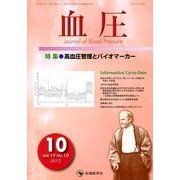 血圧 vol.19no.10(2012年10月) [単行本]
