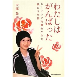 わたしはがんばった―ユーイング肉腫を生きた娘の5年間 [単行本]