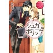 シュガー*ホリック(エタニティブックスRouge) [単行本]