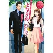となりの、きみ。(エタニティブックスRouge) [単行本]