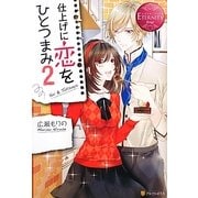 仕上げに恋をひとつまみ〈2〉(エタニティブックスRouge) [単行本]