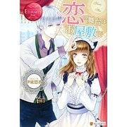 恋の舞台はお屋敷で(エタニティブックスRouge) [単行本]