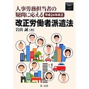 人事労務担当者の疑問に応える平成24年改正 改正労働者派遣法 [単行本]