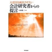 大震災を風化させない会計研究者からの提言 [単行本]