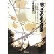 根っこのある音楽―地域に伝わる音楽を手がかりに、音楽の多様性を子どもたちへ [単行本]