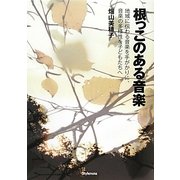 根っこのある音楽―地域に伝わる音楽を手がかりに、音楽の多様性を子どもたちへ [単行本]