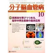 分子脳血管病 vol.11no.4(2012) [単行本]