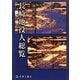 長崎地役人総覧 [単行本]