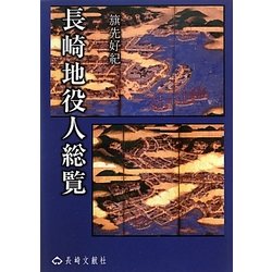 長崎地役人総覧 [単行本]