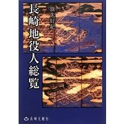 長崎地役人総覧 [単行本]