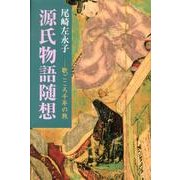 源氏物語随想－歌ごころ千年の旅 [単行本]
