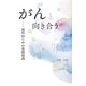 がんと向き合う―道民のための基礎知識 [単行本]