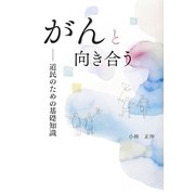 がんと向き合う―道民のための基礎知識 [単行本]