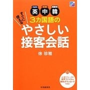 英中韓3カ国語のすぐに使えるやさしい接客会話 [単行本]