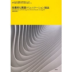 効果的な英語コミュニケーション技法 [単行本]