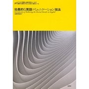 効果的な英語コミュニケーション技法 [単行本]