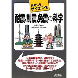 耐震、制震、免震の科学(B&Tブックス―おもしろサイエンス) [単行本]