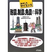 耐震、制震、免震の科学(B&Tブックス―おもしろサイエンス) [単行本]