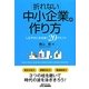 「折れない」中小企業の作り方―しなやかに生き抜く20のヒント(B&Tブックス) [単行本]