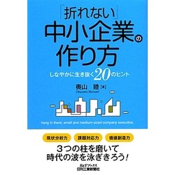 「折れない」中小企業の作り方―しなやかに生き抜く20のヒント(B&Tブックス) [単行本]