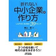 「折れない」中小企業の作り方―しなやかに生き抜く20のヒント(B&Tブックス) [単行本]