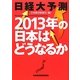 日経大予測2013年の日本はどうなるか [単行本]