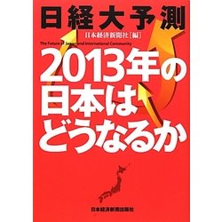 日経大予測2013年の日本はどうなるか [単行本]
