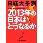 日経大予測2013年の日本はどうなるか [単行本]