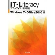 IT・Literacyプラクティス「情報科」 Windows7・Office2010編 [単行本]
