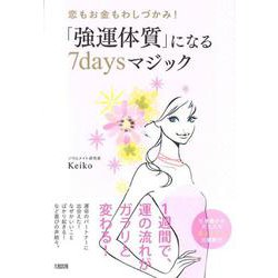 「強運体質」になる7daysマジック―恋もお金もわしづかみ! [単行本]