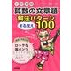 中学受験算数の文章題解法パターンまる覚え100 [単行本]