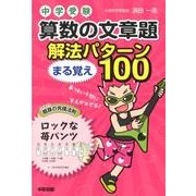 中学受験算数の文章題解法パターンまる覚え100 [単行本]