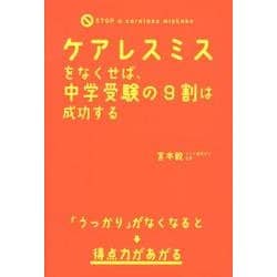 ケアレスミスをなくせば、中学受験の９割は成功する [単行本]