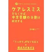 ケアレスミスをなくせば、中学受験の９割は成功する [単行本]