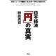 日本経済「円」の真実―経済ニュースの通説を「ミスター円」が徹底分析! [単行本]
