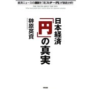 日本経済「円」の真実―経済ニュースの通説を「ミスター円」が徹底分析! [単行本]