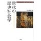 世代の歴史社会学―近代ドイツの教養・福祉・戦争 [単行本]