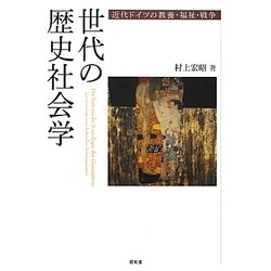 世代の歴史社会学―近代ドイツの教養・福祉・戦争 [単行本]