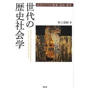 世代の歴史社会学―近代ドイツの教養・福祉・戦争 [単行本]