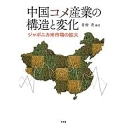 中国コメ産業の構造と変化―ジャポニカ米市場の拡大 [単行本]