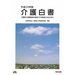介護白書〈平成23年版〉―介護老人保健施設が地域ケアの拠点となるために [単行本]