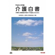 介護白書〈平成23年版〉―介護老人保健施設が地域ケアの拠点となるために [単行本]