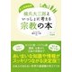 史上最強図解 橋爪大三郎といっしょに考える宗教の本 [単行本]