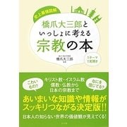 史上最強図解 橋爪大三郎といっしょに考える宗教の本 [単行本]